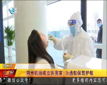 荆州机场成立医务室 为通航保驾护航