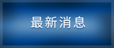 黑龙江新增确诊病例43例、无症状68例