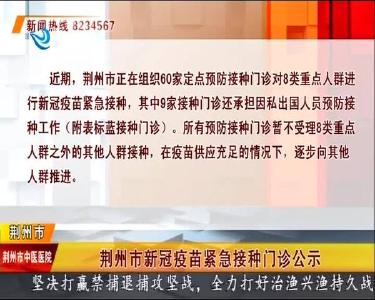 荆州市新冠疫苗紧急接种门诊公示