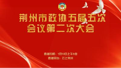 云上直播 | 荆州市政协五届五次会议第二次大会