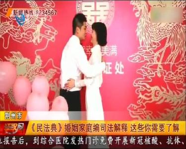 《民法典》婚姻家庭编司法解释 这些你需要了解