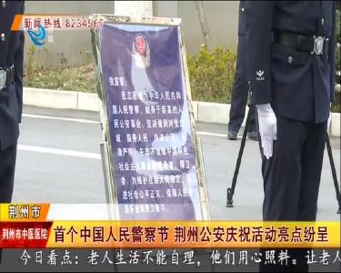 首个中国人民警察节 荆州公安庆祝活动亮点纷呈