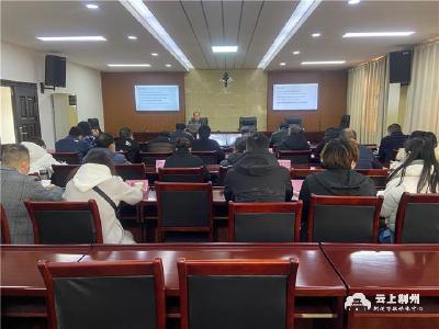 荆州召开病原微生物实验室生物安全视频培训会