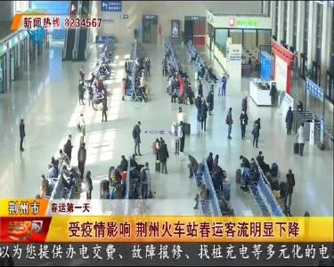 春运第一天客流明显下降 荆州火车站织密疫情防控网