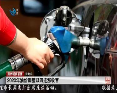 短消息：2020年油价调整以四连涨收官