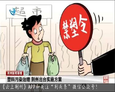 短消息：塑料污染治理 荆州出台实施方案