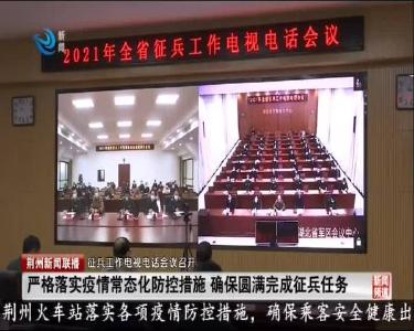 严格落实疫情常态化防控措施 确保圆满完成征兵任务