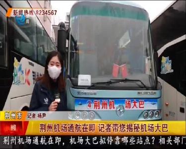 荆州机场通航在即 记者带您揭秘机场大巴