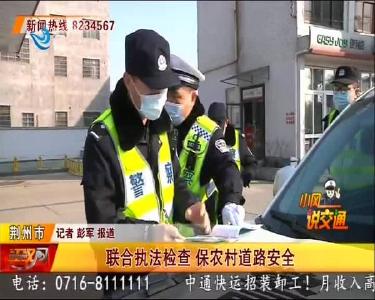 联合执法检查 保农村道路安全