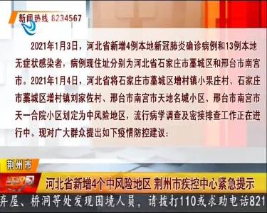 河北省新增4个中风险地区 荆州市疾控中心紧急提示