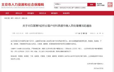 北京：9人申请积分落户材料弄虚作假 5年内资格被取消