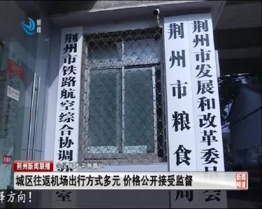 城区往返机场出行方式多元 价格公开接受监督