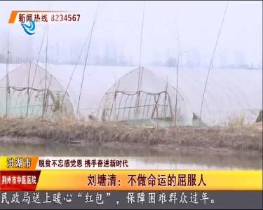 刘塘清: 不做命运的屈服人