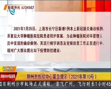 荆州市疾控中心紧急提示(2021年第10号)