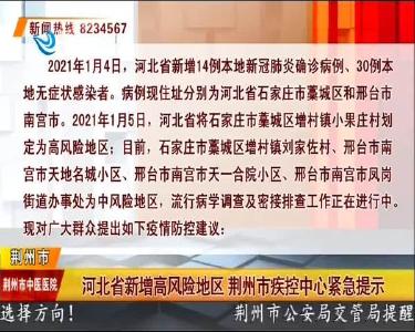 河北省新增高风险地区 荆州市疾控中心紧急提示