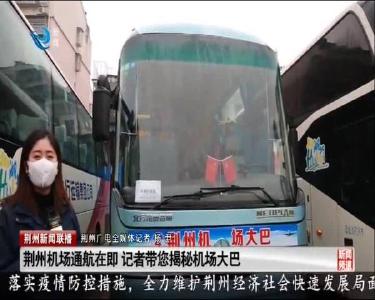 荆州机场通航在即 记者带您揭秘机场大巴