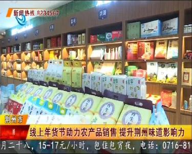 线上年货节助力农产品销售 提升荆州味道影响力