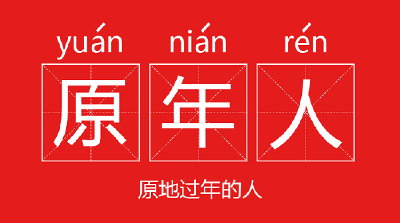 原地过年，每人奖金2万元！网友酸了…