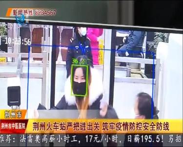 荆州火车站严把进出关 筑牢疫情防控安全防线