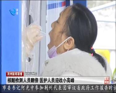 核酸检测人员翻倍 医护人员迎战小高峰