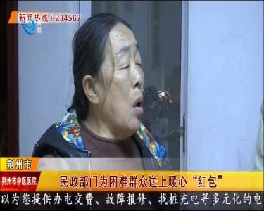 民政部门为困难群众送上暖心“红包”