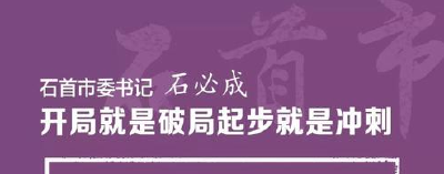 石首市委书记石必成：开局就是破局 起步就是冲刺