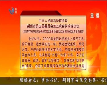 荆州新闻联播 2021-01-14