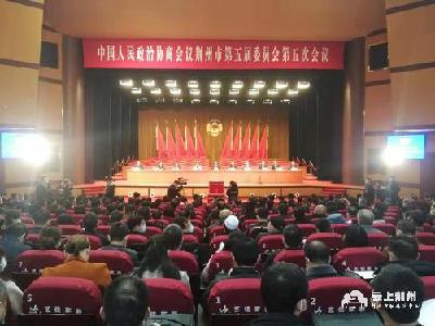 云上直播丨荆州市政协第五届委员会第五次会议胜利闭幕