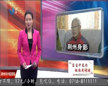 习主席新年贺词视频里有荆州七旬党员志愿者