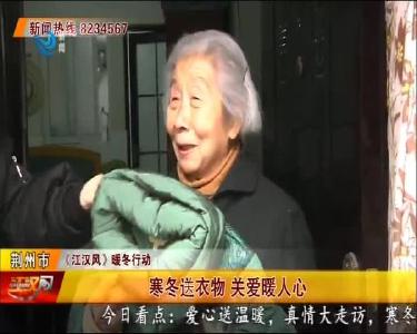 寒冬送衣物 关爱暖人心