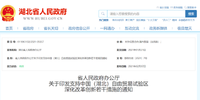 重磅！湖北出台68条措施支持自贸试验区发展，事关荆州！