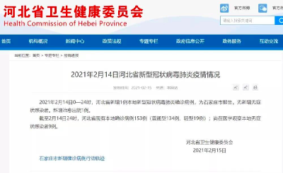 河北新增1例本土确诊，大年初二因发热入院