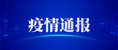 本土，继续零新增！