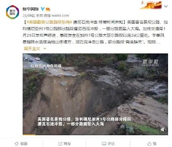 美国最美公路部分路段遭泥石流冲击坠海 修复时间未知