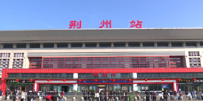 湖北荆州火车站：背起家乡味 开启新征程