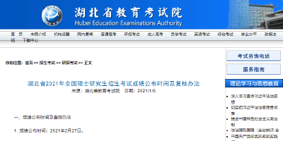 湖北省2021年全国硕士研究生招生考试成绩将于2月27日公布