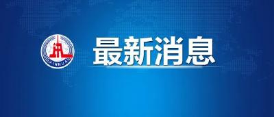 最新！新增确诊病例6例，均为境外输入病例