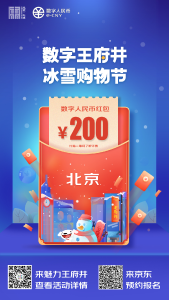 北京将发5万份数字人民币红包！今日零时开始预约，攻略来了！