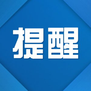 提醒！荆州客运站2021年春节期间班次调整