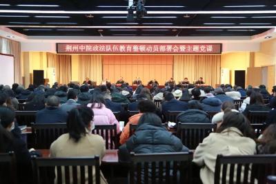 荆州中院召开政法队伍教育整顿动员部署会