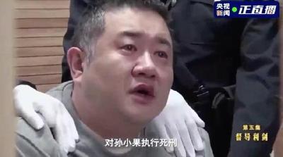 画面首次公开！“恶霸”孙小果被执行死刑前两眼含泪