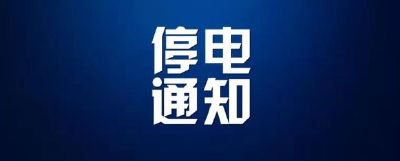 注意！明天沙市这些地方停电超15小时！