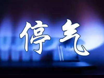 明天荆州这些地方将停气，快看看有你家吗？