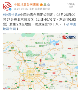 午夜，北京顺义发生2.3级地震