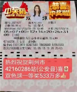 牛年开门红！荆州一彩民喜中537万元大奖