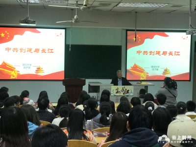 长江大学大型思政公选课《生命长江》第五季开班