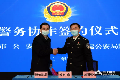 荆州市公安局与长航公安荆州分局签订协议开展警务协作