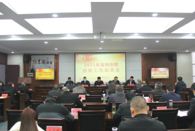 监利市2021年巡察工作正式启动！