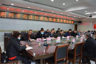 政法队伍教育整顿进行时丨荆州市司法局召开队伍教育整顿座谈会