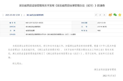 湖北首次出台省级药品标准管理办法